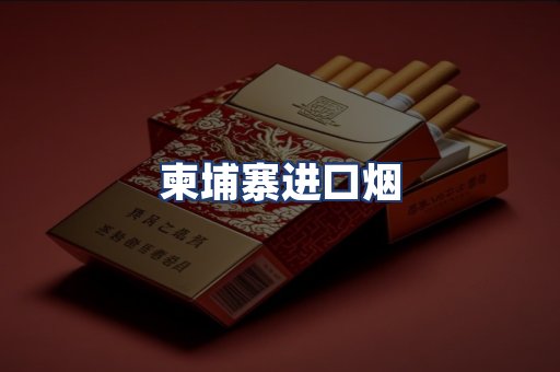 柬埔寨进口烟