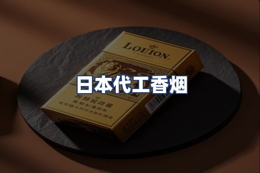日本代工香烟