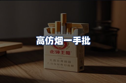 高仿烟一手批